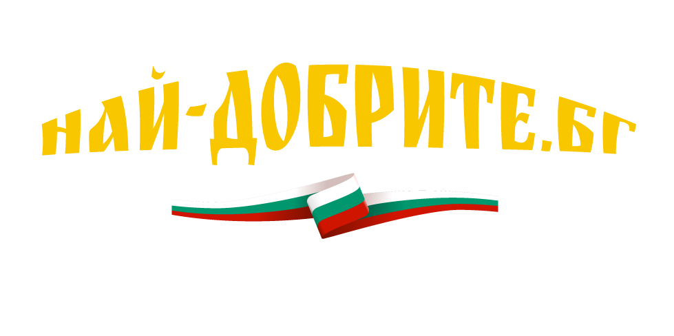 Най-добрите